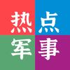 热点军事