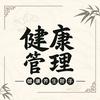 健康管理