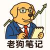 老狗笔记