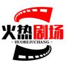 火热剧场