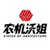 农机沃姐