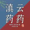 滇云药药