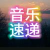 伴生音乐（助力新人互关互赞）