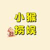 小猴捞娱