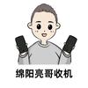 绵阳亮哥收机（幺妹数码）
