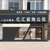 清河县亿汇（淘吾家）个性化整装