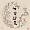 安古说草