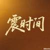大震
