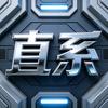 直系
