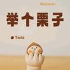 栗子电影！