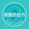 浙里的远方