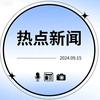 热点报道