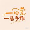 一心一易手作