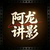 阿龙讲影