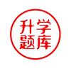 升学题库