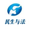 法治频道《民生与法》