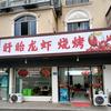 盱眙龙虾烧烤(青城路店)官方号