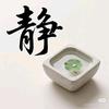 随缘