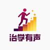 治学有声