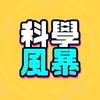 科学风暴