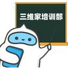 三维家培训部