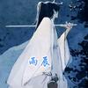 雨 辰（期待家业版）