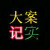 大案纪实