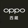 OPPO西藏