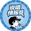 说唱情报员
