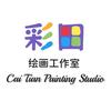 彩田绘画工作室