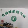 广州众诚新能源汽车