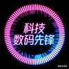 科技数码先锋