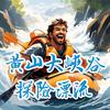 黄山大峡谷探险漂流