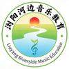 浏阳河边音乐教育