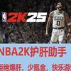 NBA2K25护肝助手