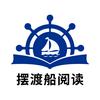 摆渡船阅读