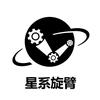 旋臂工坊
