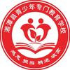 湘潭县青少年专门教育学校（新生咨询）