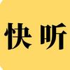 快听听力