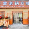袁老锅方城烩面