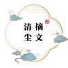 清尘摘文