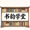 书韵学堂