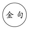 金玉良言