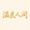 温良人间