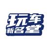 玩车新名堂