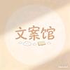文案馆