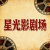 星光影剧场
