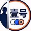 金街壹号棋牌台球室