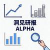 【洞见ALPHA】研报解读