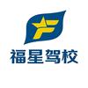烟台福星驾校总校区官方号